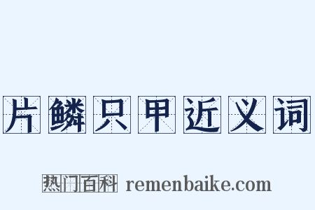 片鳞只甲近义词是什么意思的图片